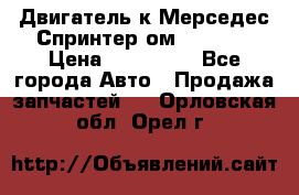 Двигатель к Мерседес Спринтер ом 612 CDI › Цена ­ 150 000 - Все города Авто » Продажа запчастей   . Орловская обл.,Орел г.